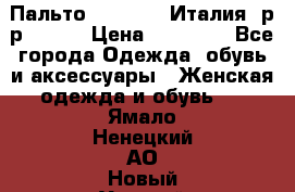 Пальто. Max Mara.Италия. р-р 42-44 › Цена ­ 10 000 - Все города Одежда, обувь и аксессуары » Женская одежда и обувь   . Ямало-Ненецкий АО,Новый Уренгой г.